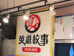 -英雄故事地摊烤肉(马驹桥店)