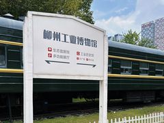 -柳州工业博物馆