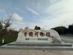 -晋国博物馆