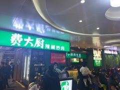 门面-费大厨辣椒炒肉(万家丽一店)