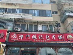 -津门张记包子铺(华昌道店)
