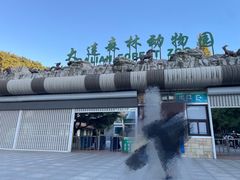 -大连森林动物园