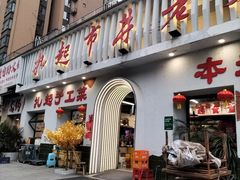 -扎起市井老火锅(乐山总店)