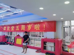 -津武堂散打搏击俱乐部(河西店)