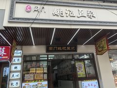 -阊门姚记豆浆(旧学前直营店)