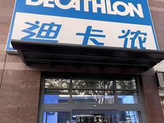 -迪卡侬(南二环店)