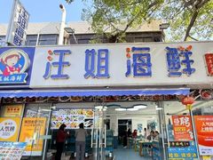 -汪姐海鲜(侨港总店·金冠好店)