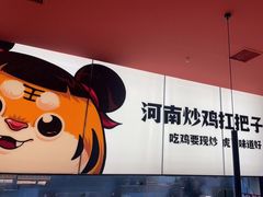 -虎丫炒鸡(郑州高新万科店)