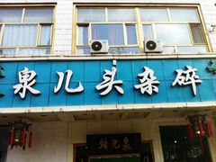 -泉儿头杂碎·清真(城东总店)