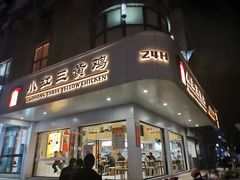 门面-小红三黄鸡(中西花园店)