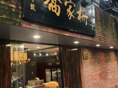 门面-乔家栅(襄阳南路店)