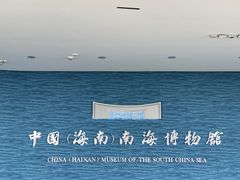 -中国（海南）南海博物馆