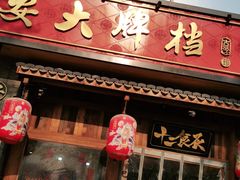 -长安大牌档之西安博物院文化餐厅(中贸店)