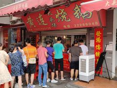 门面-黄连大头华烧鹅店(大良店)