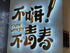 -木屋烧烤(龙岗龙城万科里店)