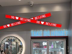 -DQ·蛋糕·冰淇淋(通州万达店)