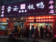 门面-章云板鸭(总店)