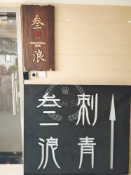 -極致刺青TATTOO STUDIO 私人订制