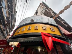 -老南昌白糖糕(大士院店)
