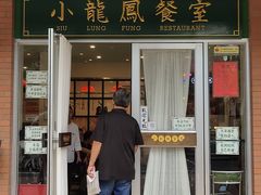 门面-小龍鳳餐室(番禺路店)