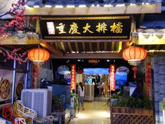 门面-庆合府重庆大排档(紫都城店)