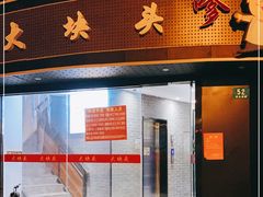 门面-大块头排档(豫园店)