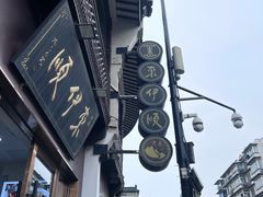 -东伊顺(高银街店)