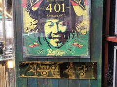 -401餐厅(弘大店)
