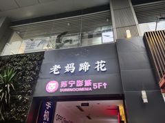 -钟方模白家肥肠粉(春熙店)