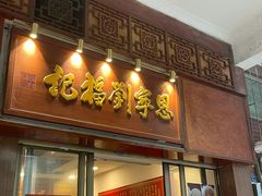 -恩宁刘福记(东华东路店)