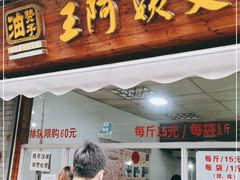 门面-王阿姨文昌油赞子(府桥街店)