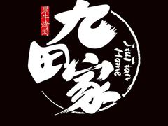 -九田家黑牛烤肉料理(新光汇店)
