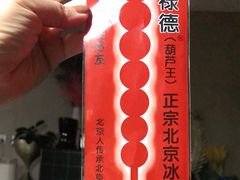 -和禄德冰糖葫芦