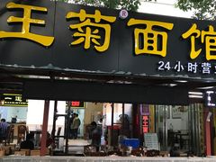 门面-王菊美食街·王菊面馆(总店)