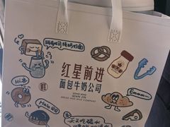 -红星前进面包牛奶公司(君太店)