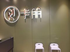 -卡朋西餐(较场西路店)