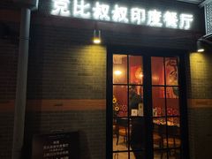 -克比叔叔印度餐厅Kebabs on the Grille(永康路分店)