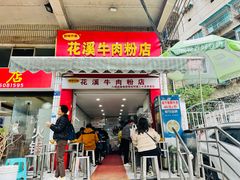 -花溪牛肉粉(八鸽岩店)