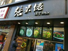 门面-张果佬年糕卷(科巷店)
