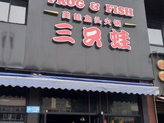 -麻辣巅峰美蛙鱼头火锅(犀浦店)