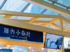 -厝内小眷村(西单大悦城店)