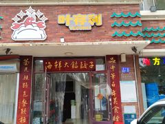 门面-叶存利海鲜大馅饺子(海宁路总店)