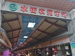 -水街农贸市场
