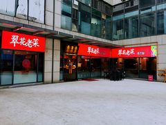 门面-翠花老菜饺子馆(七宝店)