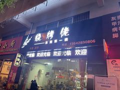 门面-烧烤佬(新基路店)