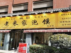 -老米家泡馍(都市印象店)