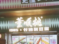 -董顺桃小粒臭豆腐(太平街一店)