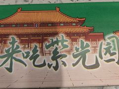 -紫光园·烤鸭·北京菜(团结湖店)