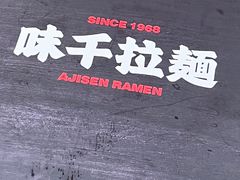 -味千拉面(大润发店)