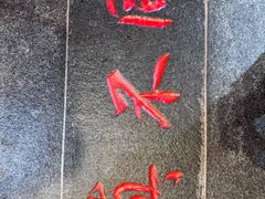 -胡记真不同饭店(临河街店)